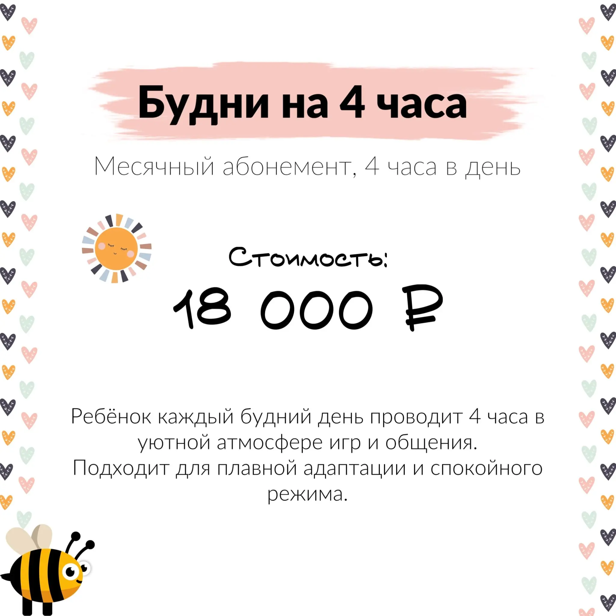 Мини-сад Пчёлка Обнинск — цена абонемента 18 000 ₽ за месяц (4 часа)