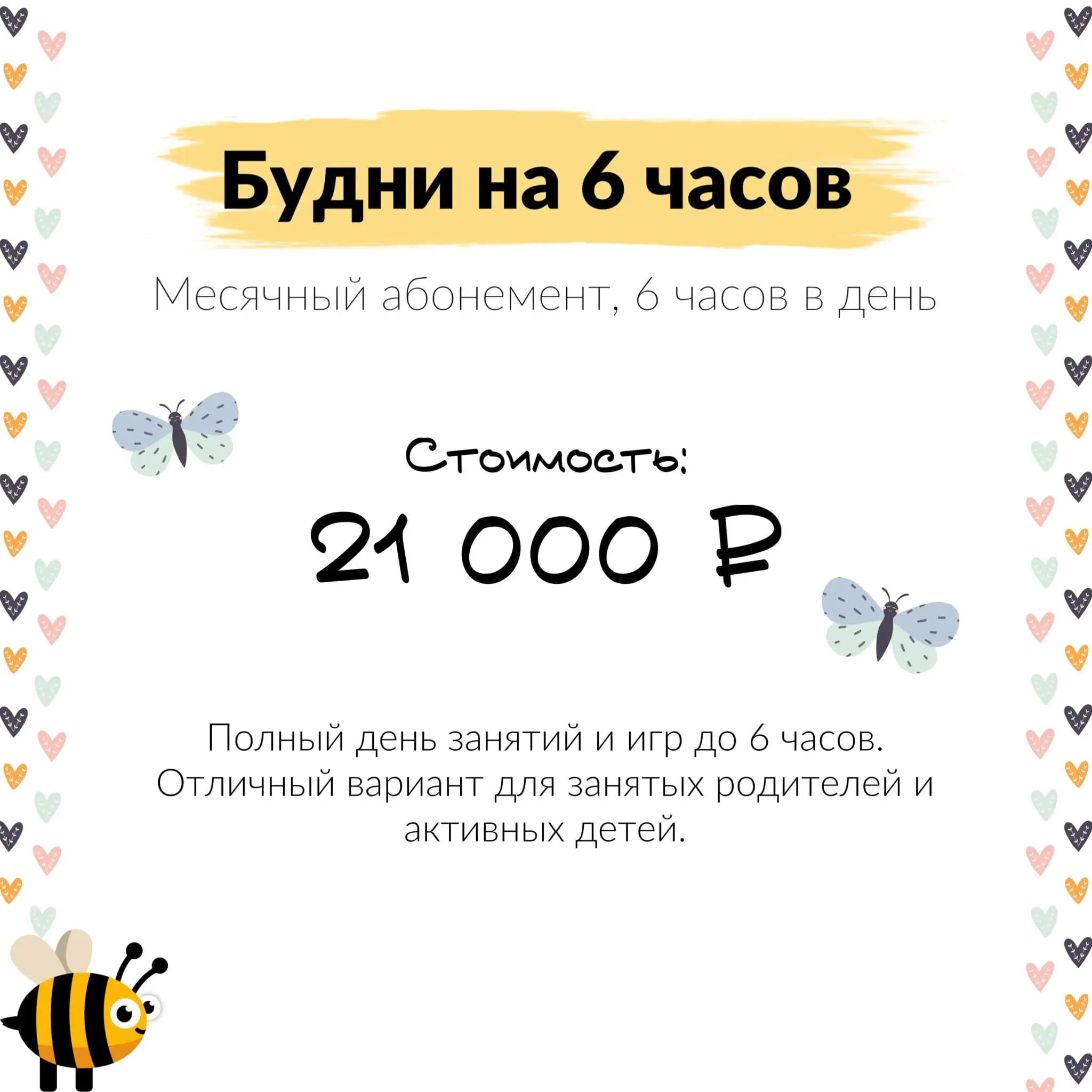Мини-сад Пчёлка Обнинск — цена абонемента 21 000 ₽ за месяц (6 часов)