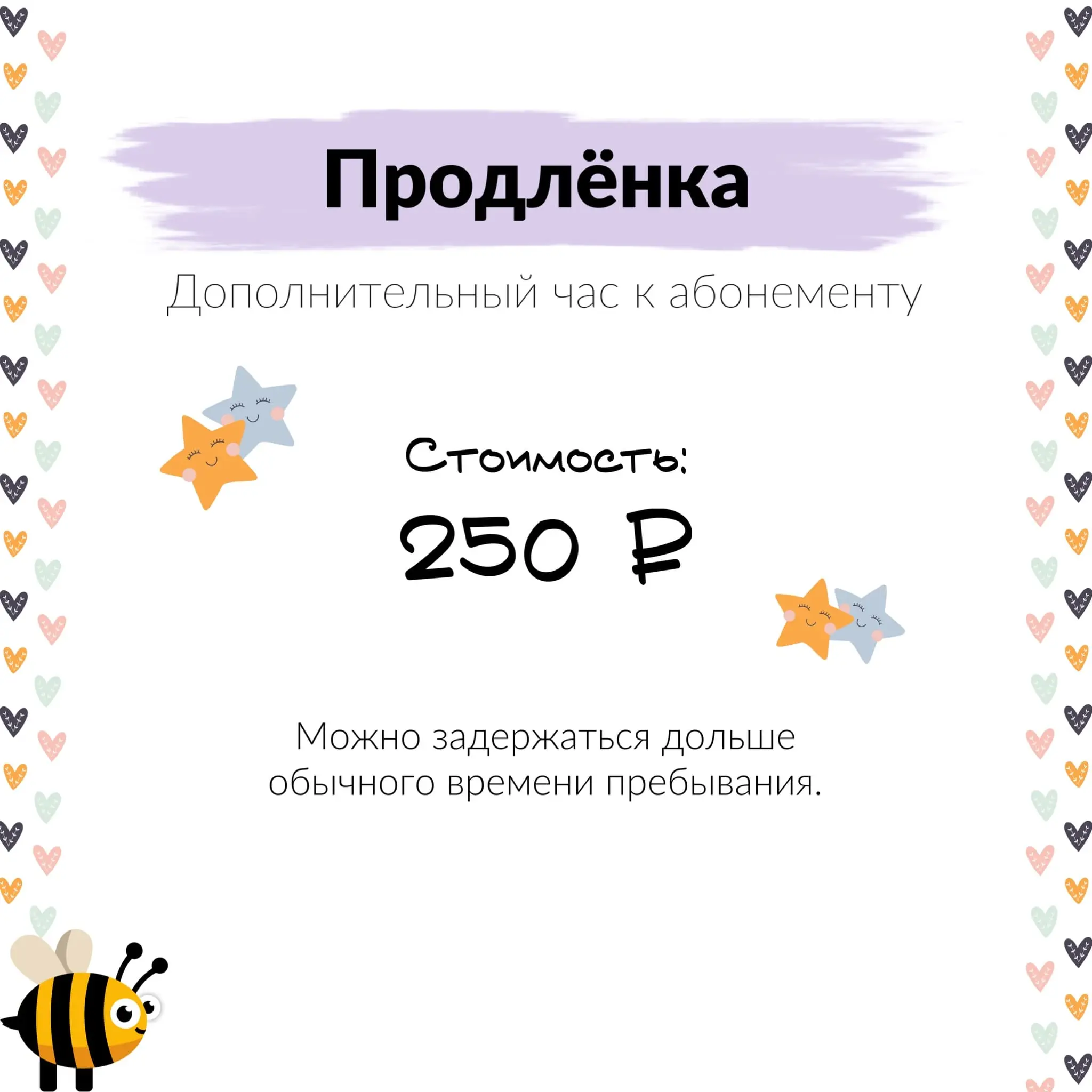 Мини-сад Пчёлка — дополнительный час 250 ₽