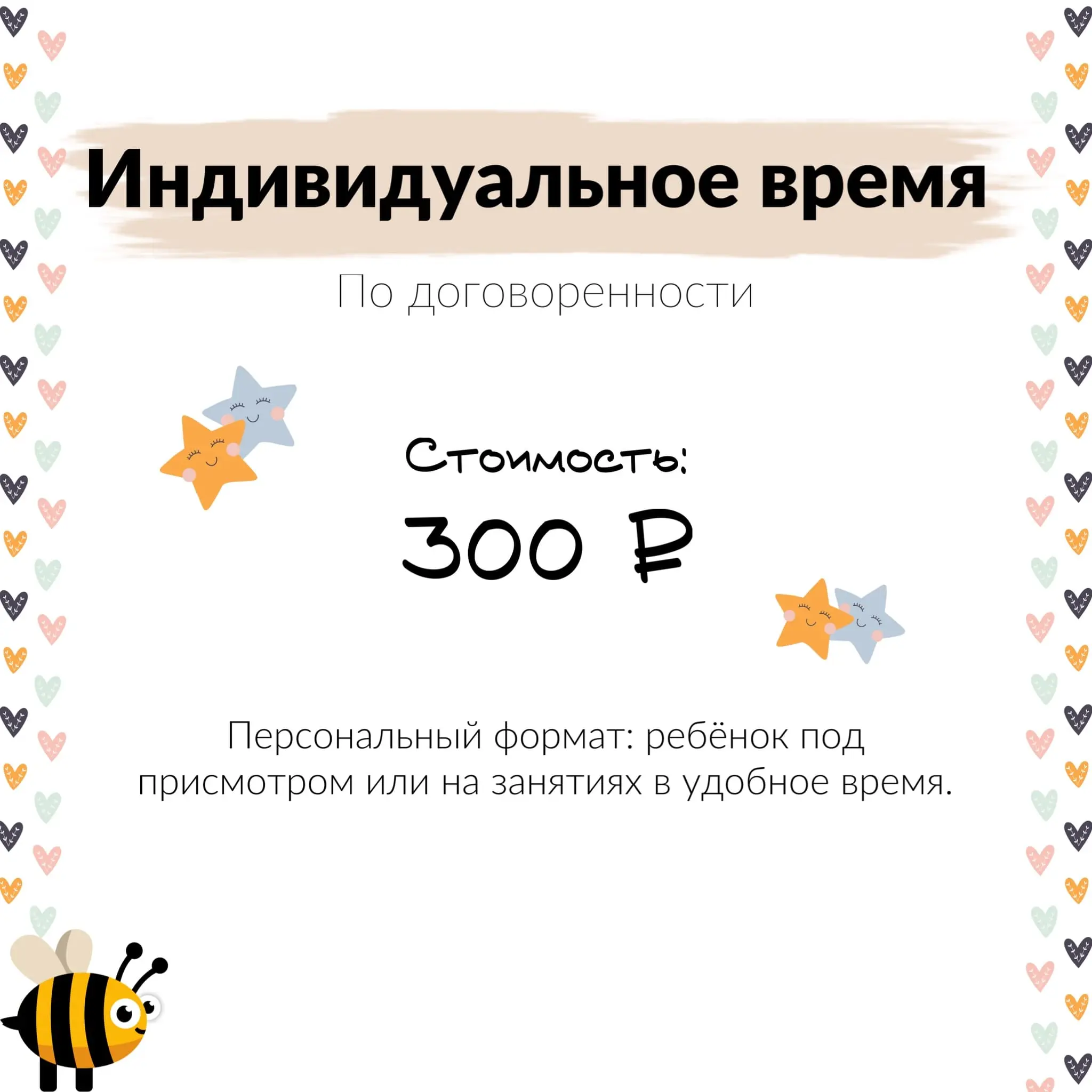 Мини-сад Пчёлка — индивидуальное время 300 ₽ за час
